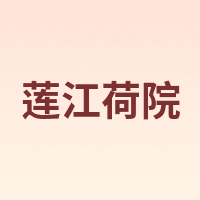 莲江荷院