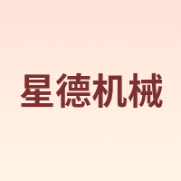 星德机械