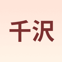 千沢