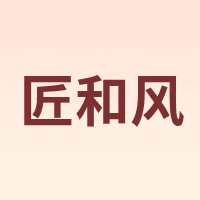 匠和风