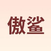 傲鲨