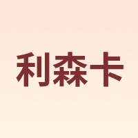 利森卡
