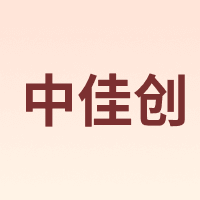 中佳创