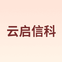 云启信科