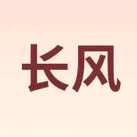 长风