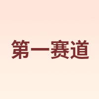 第一赛道