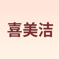 喜美洁