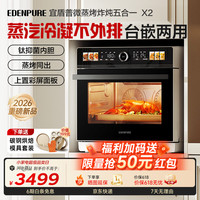 EdenPURE 微蒸烤炸一体机 微波炉家用蒸烤一体台嵌两用26L大容量上烤下蒸钛流琅内胆一级能效 EDC-X2