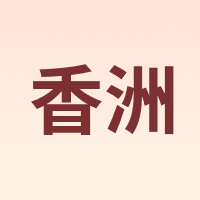 香洲