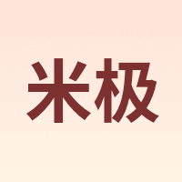 米极