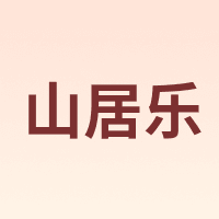 山居乐