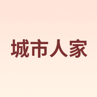 城市人家