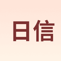 日信