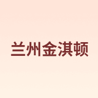 兰州金淇顿