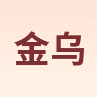 金乌