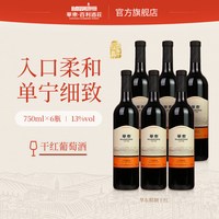 华东 精制干红葡萄酒国产正品整箱红酒6支装百利酒庄送货上门