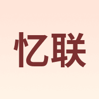 忆联
