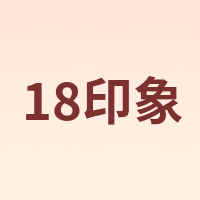 18印象