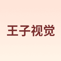 王子视觉