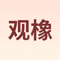 观橡