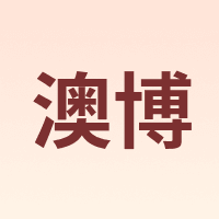澳博
