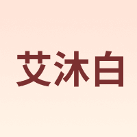 艾沐白