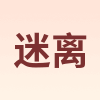 迷离