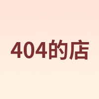404的店
