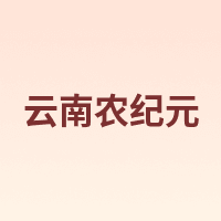 云南农纪元