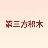 第三方积木
