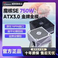 威刚 魔核二代SE 750W金牌全模组台式机电脑ATX3.0电源全新