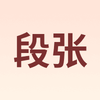 段张