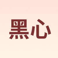 黑心