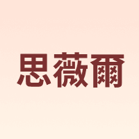 思薇爾