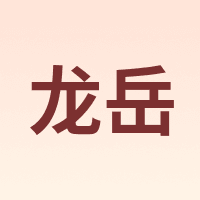 龙岳