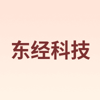 东经科技