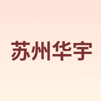 苏州华宇