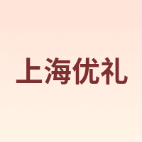 上海优礼