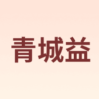 青城益