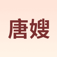 唐嫂