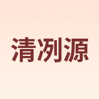 清冽源