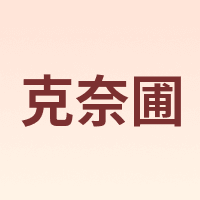 克奈圃