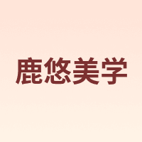 鹿悠美学