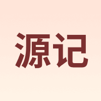 源记
