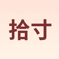 拾寸