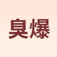 臭爆