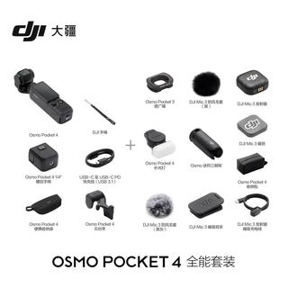 DJI 大疆 Osmo Pocket 4口袋云台相机 全能套装