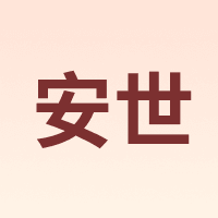 安世