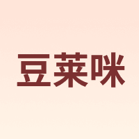 豆莱咪