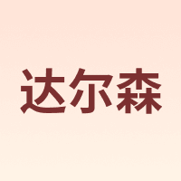 达尔森